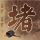 花木兰传奇